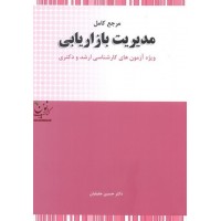مرجع کامل مدیریت بازاریابی (ویژه آزمون های کارشناسی ارشد و دکتری) حسین جلیلیان انتشارات نگاه دانش